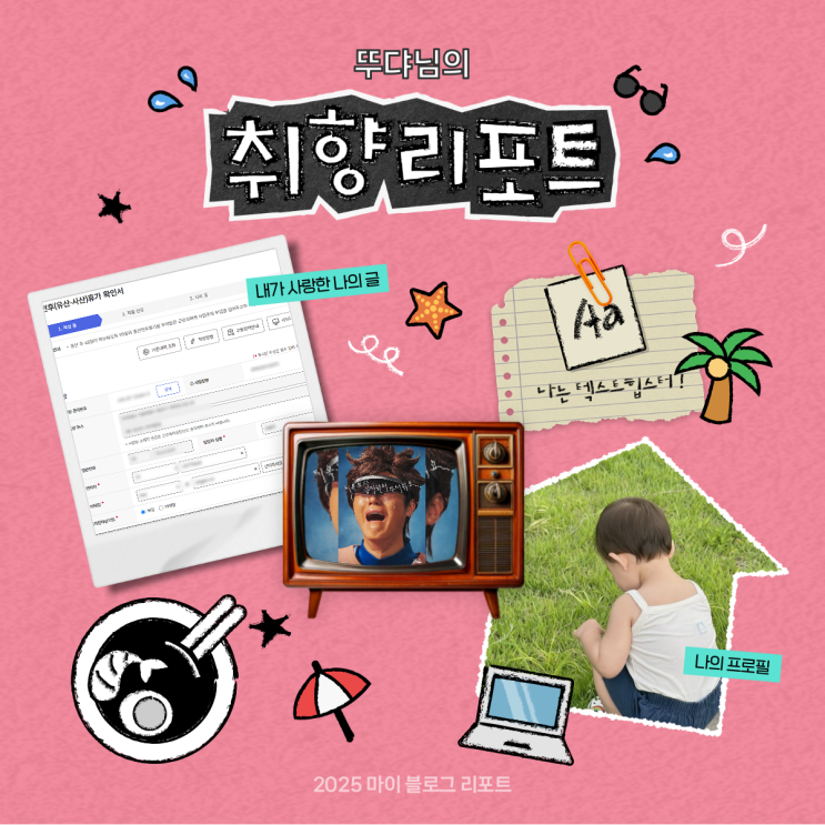  [2025 마이 블로그 리포트] 데이터로 채워보는 내 블로그 취향 리포트