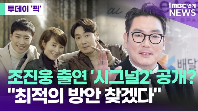 조진웅 출연 '<b>시그널2</b>' "최적의 <b>방안</b> 찾겠다" [투데이픽]