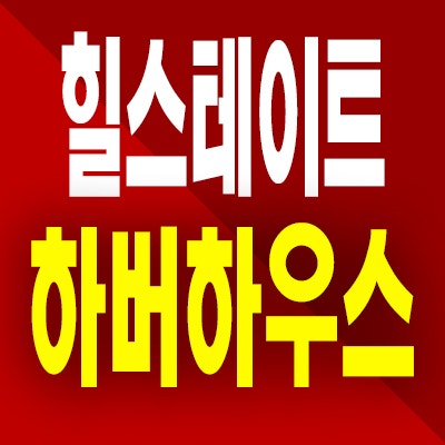  힐스테이트 하버하우스 오피스텔 인천 신흥동 오션뷰 분양가 공급내용