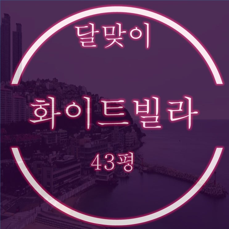  해운대 달맞이 화이트 빌라 43평 1억대 반값경매