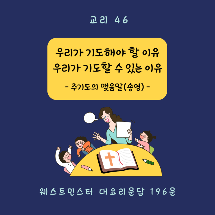  [교리 교육 46] 주기도의 맺음말(송영)_우리가 기도해야 할 이유, 우리가 기도할 수 있는 이유 (웨스트민스터 대요리문답 196문)