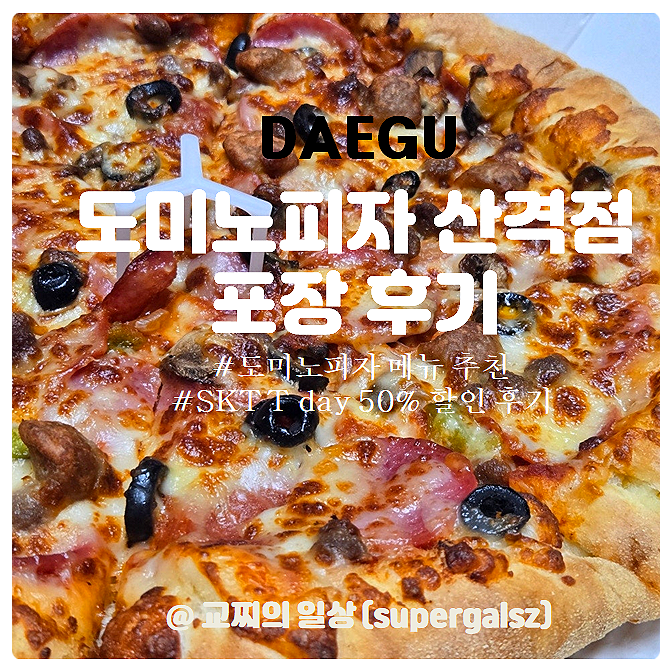 도미노피자 산격점 사진 1