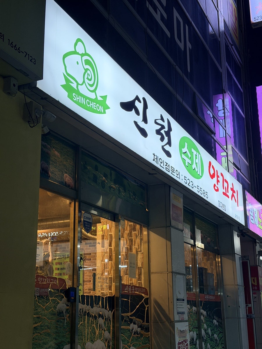 신천운양꼬치 대구본점 사진 1