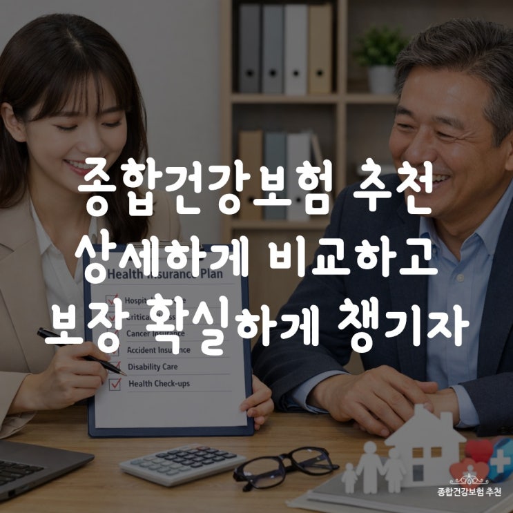  종합건강보험 추천 상세하게 비교하고 보장 확실하게 챙기자
