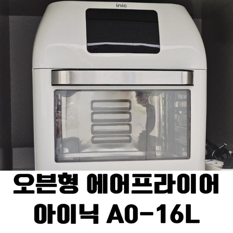 아이닉 에어프라이어 A0-16L 내돈내산, 장단점 및 주의사항 총정리!