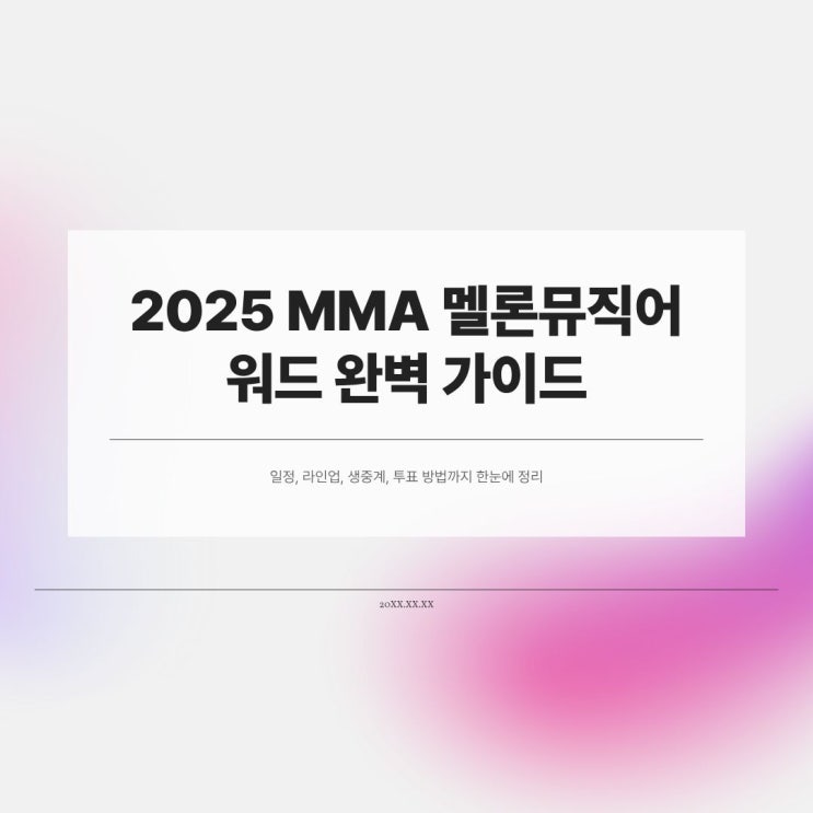 <b>2025</b> <b>MMA</b> <b>멜론뮤직어워드</b> 생방송 시청 12월 20일 고척돔... 