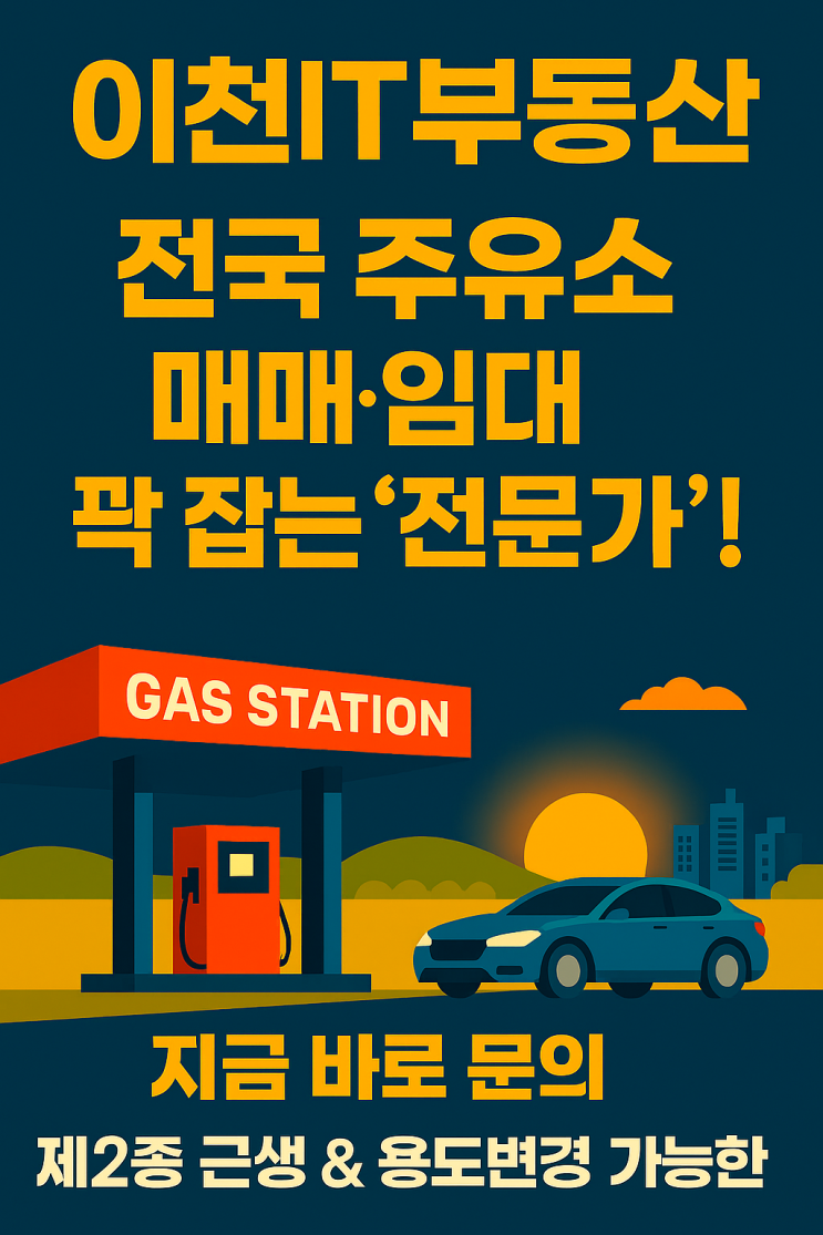   이천IT부동산: 전국 주유소 매매·임대 전문가! 지금 바로 문의하세요![주유소중개전문]