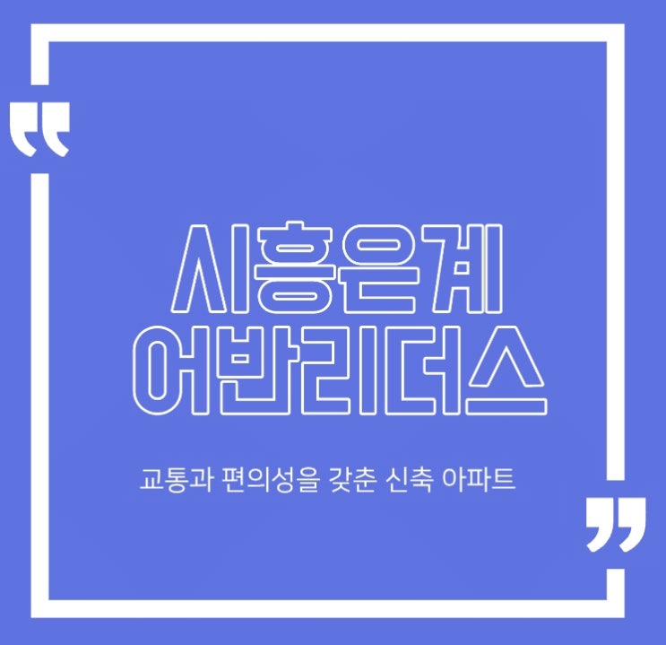  시흥은계어반리더스, 교통과 편의성을 갖춘 신축 아파트
