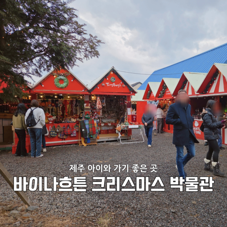  제주 12월 크리스마스 분위기 제대로 느낀 바이나흐튼 크리스마스 박물관 후기