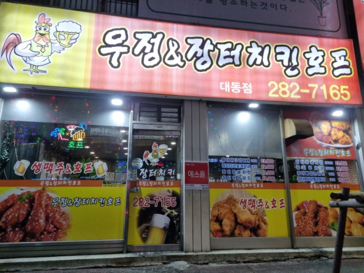  대전 또간집 리스트에 평생 넣는다. 우정장터치킨호프는 대전 대동역 맛집!