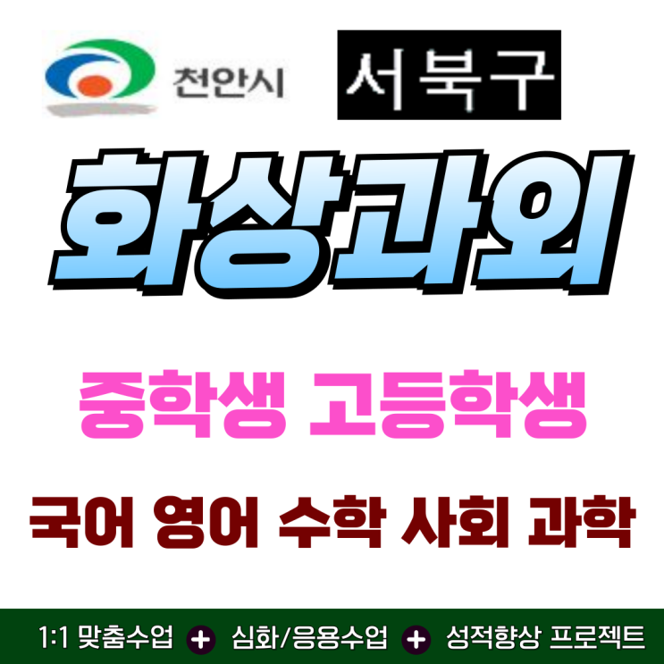  천안 서북구 화상과외 중학생 고등학생 겨울방학 공부방법 성적 수직 상승의 비밀