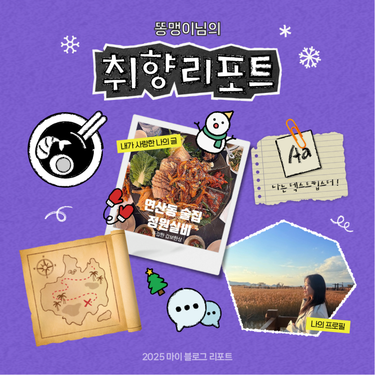  [2025 마이 블로그 리포트] 데이터로 채워보는 내 블로그 취향 리포트