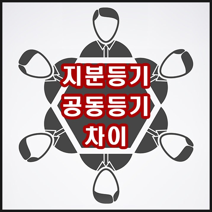  지분등기 vs 공동등기 차이점! 지분등기가 기획부동산 사기라는 오명을 쓴 이유