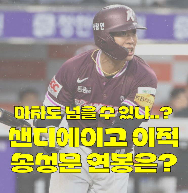 <b>송성문</b> 메이저 <b>샌디에이고</b> 이적 확정! 연봉은 얼마일까? MLB... 