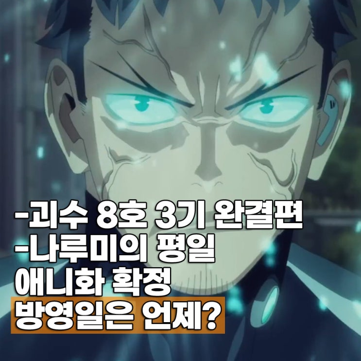 괴수 8호 3기 완결 애니 확정 방영일 언제? 나루미의 평일 정보