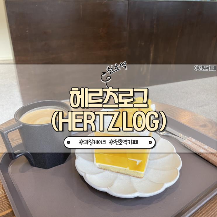  강동 :: 천호역 근처 유명한 과일 케이크 카페 헤르츠로그(hertz log)