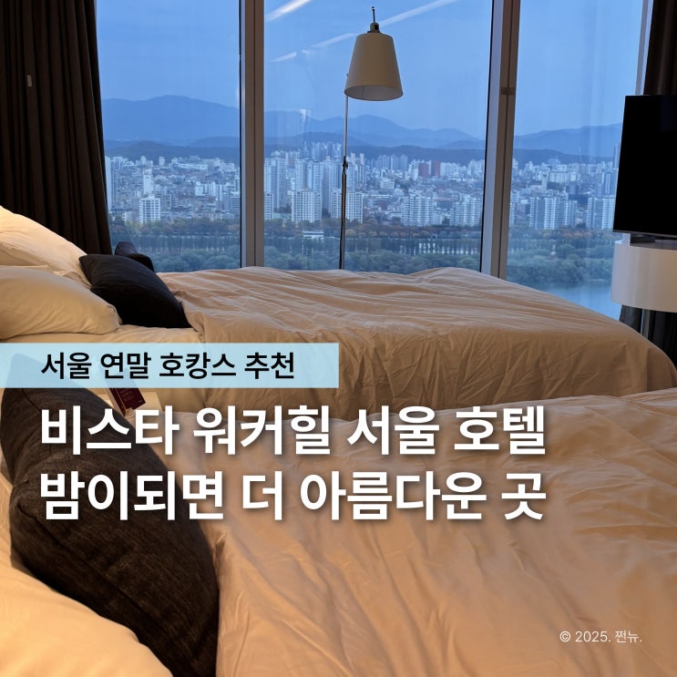  연말 호캉스 고민 끝, 서울 야경은 역시 비스타 워커힐이었어요