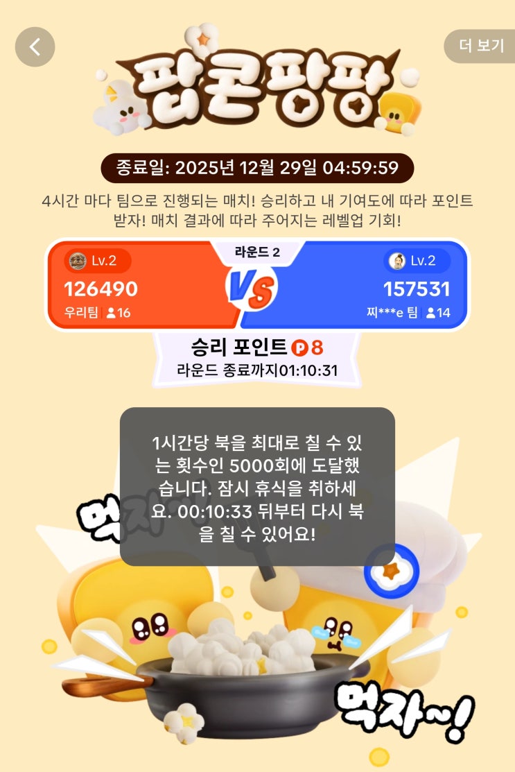  틱톡라이트 북치기대항전 팝콘팡팡 팀원모집