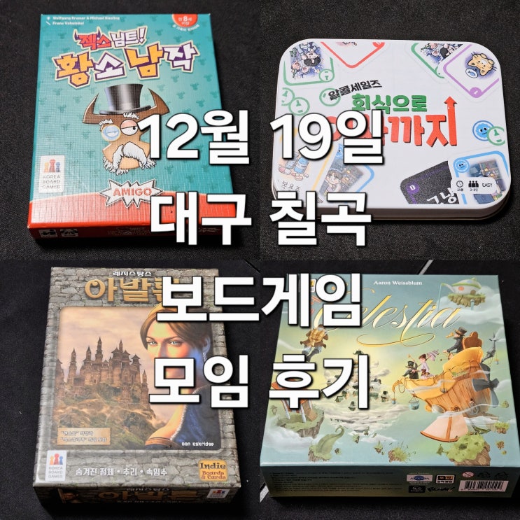  젝스님트황소남작 알콜세일즈 레지스탕스아발론 셀레스티아 보드게임 모임 후기