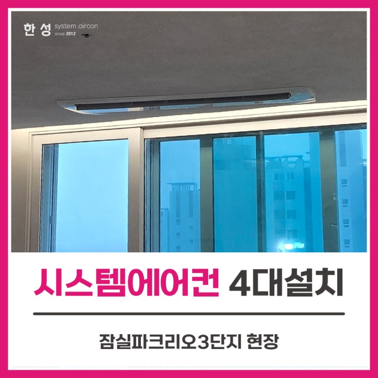  송파30평대아파트시스템에어컨4대 잠실파크리오3단지