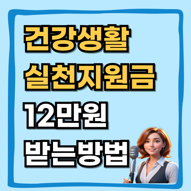  걸으면 12만원 입금? 건강생활실천지원금 50개 확대 총정리