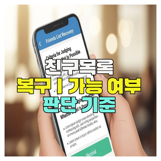  친구목록 복구｜가능 여부 판단 기준