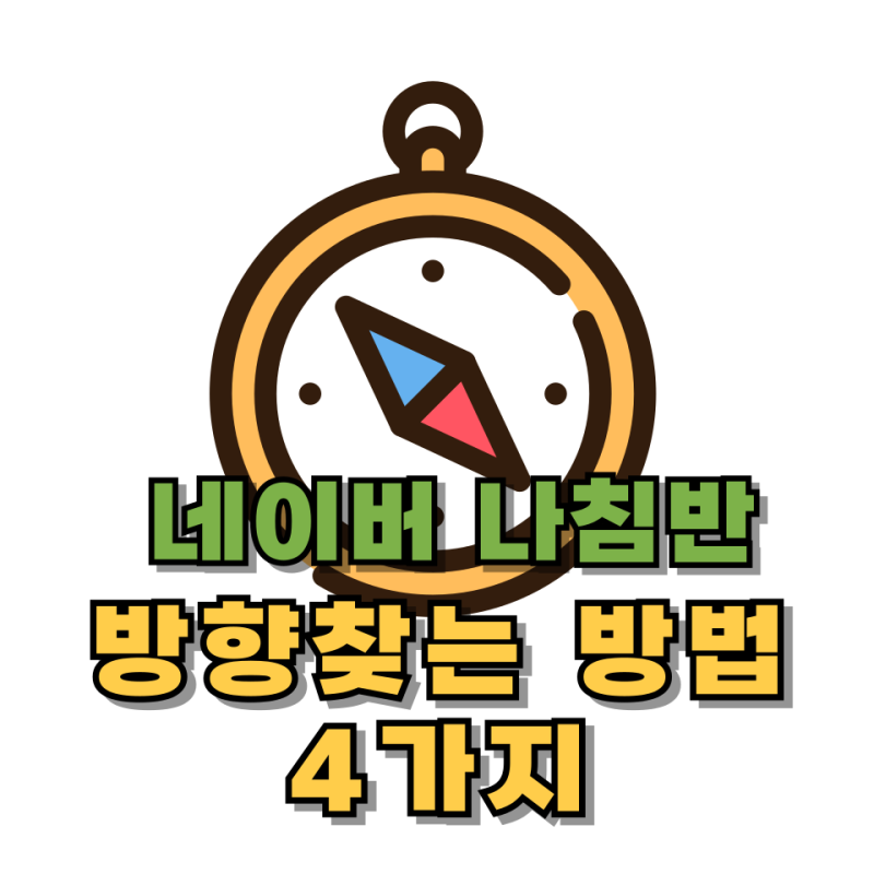 네이버 나침반 보는법 4가지 방향 찾는 방법