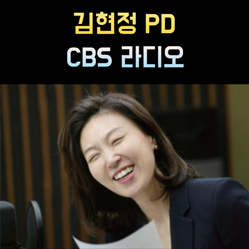 김현정 PD 프로필 CBS 뉴스쇼 나이 고향 학력