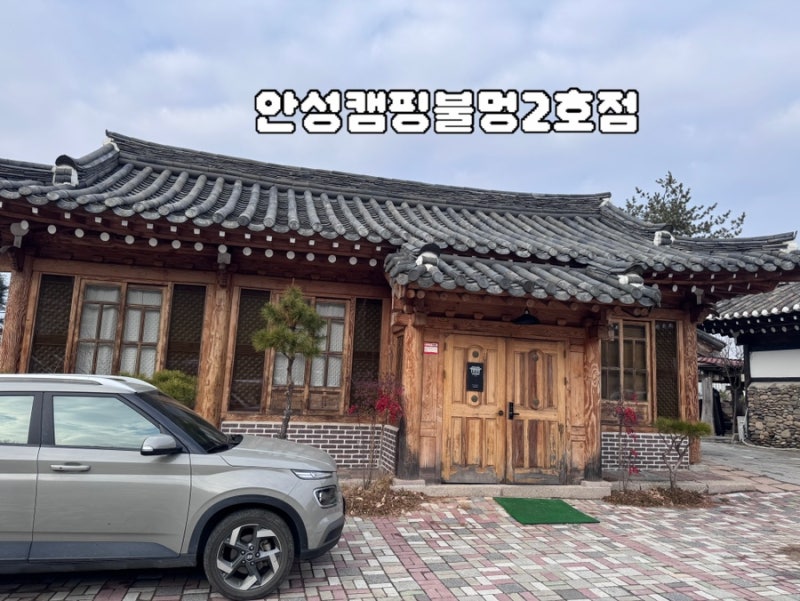 알밤이와 함께한 안성불멍캠핑 2호점 두번째 방문 후기 | 반려견 동반 감성 불멍캠핑