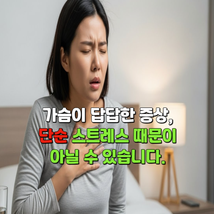  가슴이답답한증상, 단순 스트레스 때문이 아닐 수 있습니다.