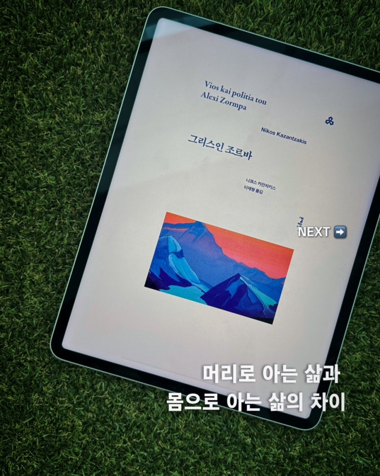  그리스인 조르바 서평 | 머리로 아는 삶과 몸으로 아는 삶의 차이
