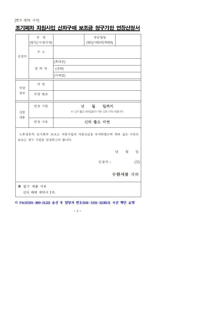  조기폐차 신차구매 보조금 연장 신청서, 지금 확인하면 더 받습니다
