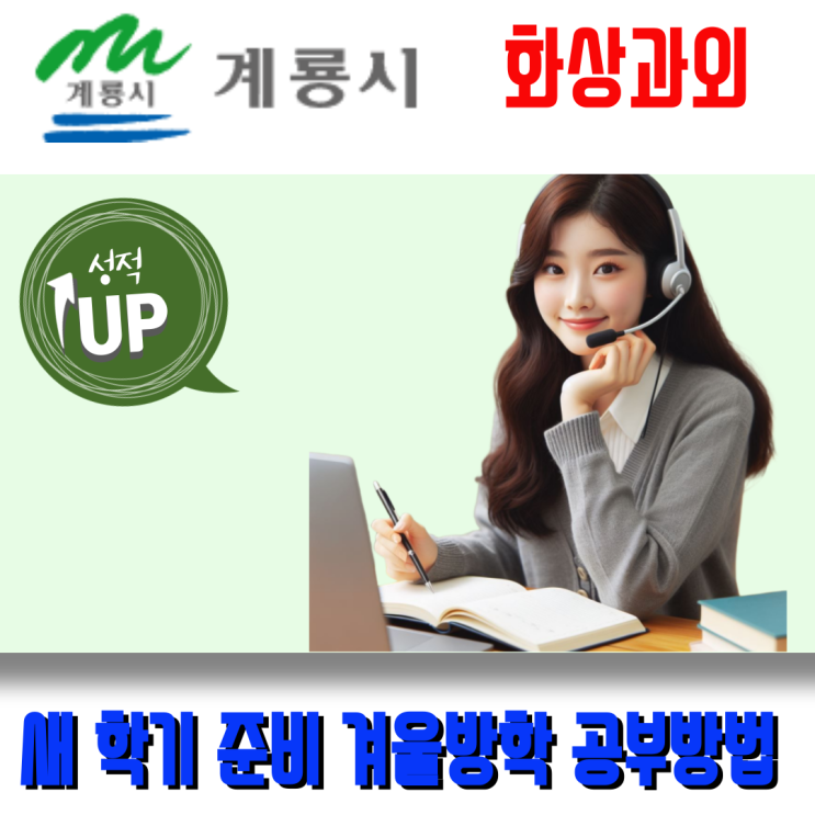  계룡시 화상과외 중학생 고등학생 겨울방학 공부 실패 없는 새 학기 준비