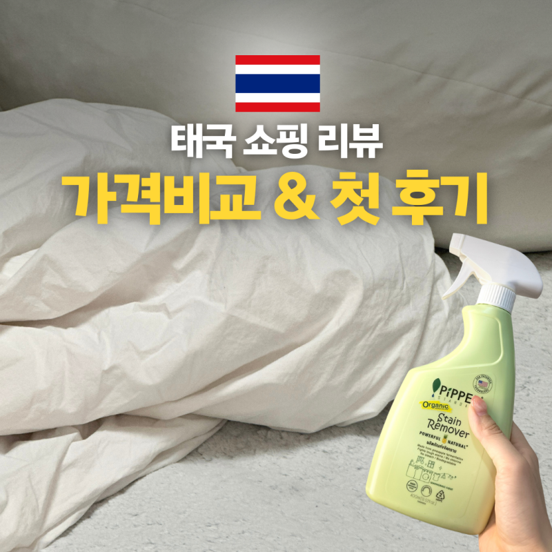 방콕 쇼핑리스트 피퍼 스탠다드 세제 얼룩제거제 한국 태국 가격 비교 친환경 세정력 리얼 ....