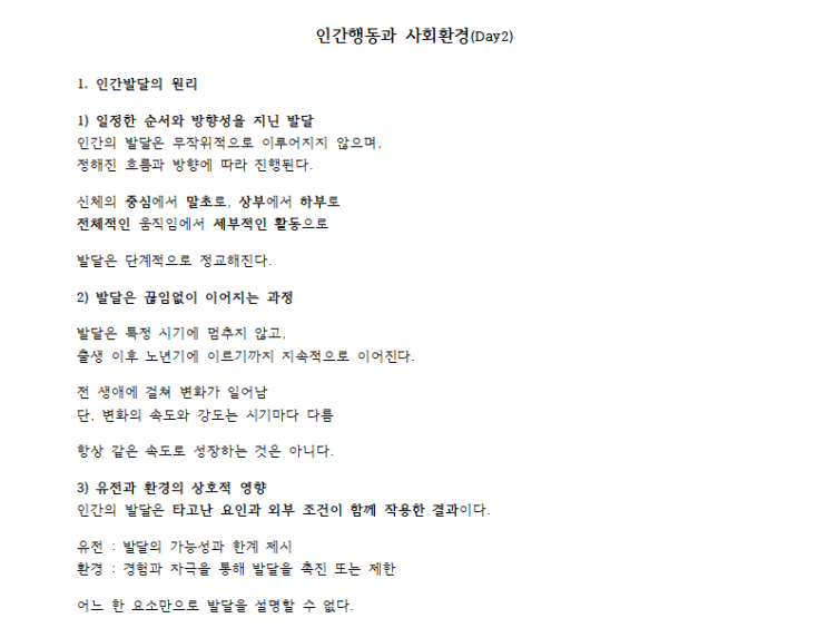 인간발달의 원리 정리｜인간행동과 사회환경