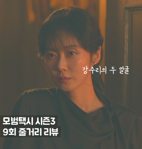 <b>모범택시3</b> 9화 9회 줄거리 반전 K팝 빌런 장나라의 서늘한 두... 