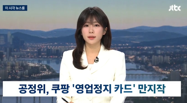   쿠팡 영업정지 가능성 시사 공정위원장 "피해 복구 안 하면 문 닫을 수도"