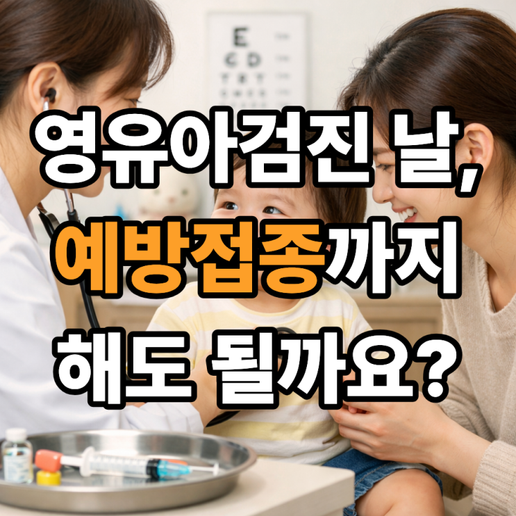   영유아검진과 예방접종, 같은 날 해도 괜찮을까?｜부모가 가장 많이 묻는 질문