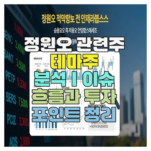  정원오 관련주 테마주 분석｜이슈 흐름과 투자 포인트 정리