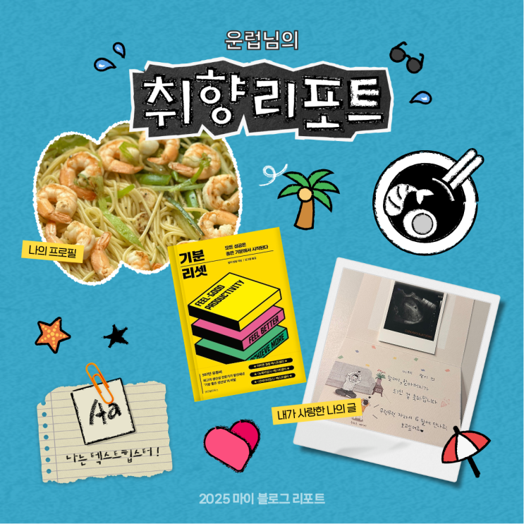  [2025 마이 블로그 리포트] 데이터로 채워보는 내 블로그 취향 리포트
