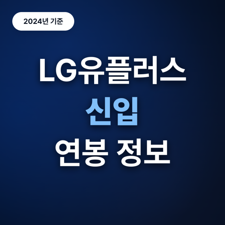  LG유플러스 신입 연봉 수준은? (24년 기준)