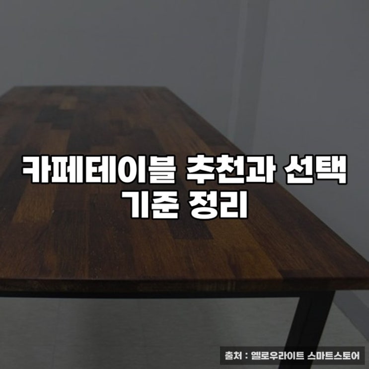  카페테이블 추천과 선택 기준 정리