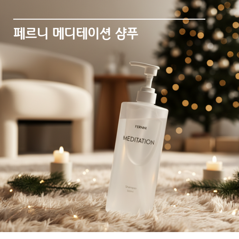 향에 반하고 거품에 만족한 페르니 탈모 기능성 퍼퓸 샴푸 솔직 후기