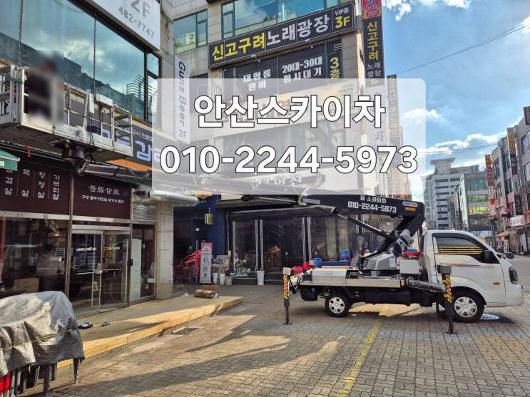  안산스카이차,고잔동스카이차  1톤스카이차 간판작업 젊은감성으로 친절하고 안전하게 작업해드립니다!
