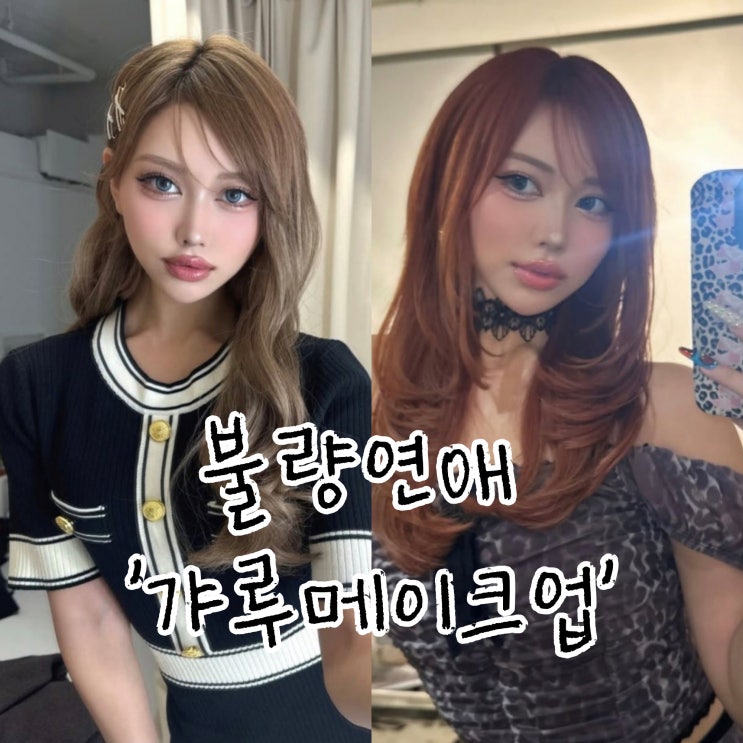  넷플릭스 불량연애 키짱 갸루 메이크업 유행은 돌고 돈다?