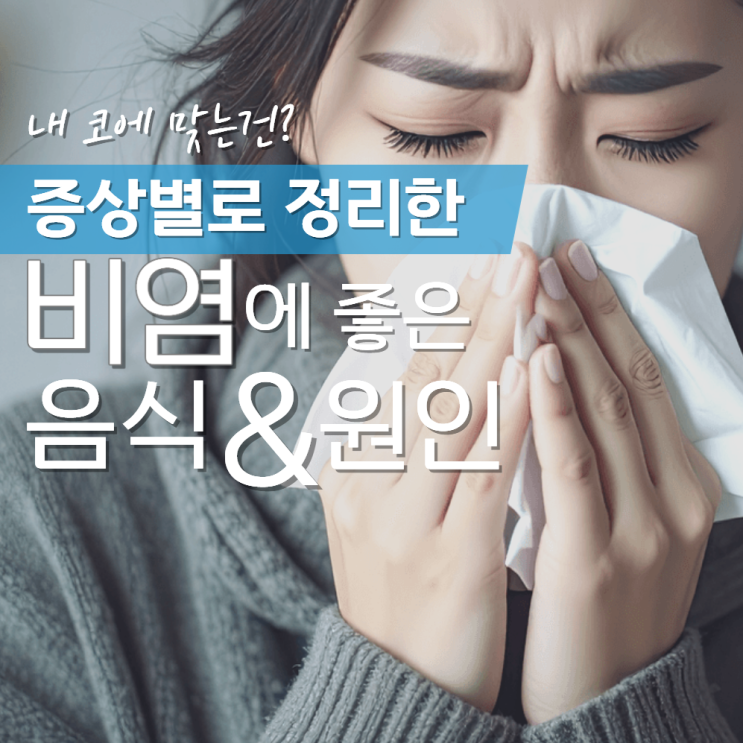  증상별로 비염에 좋은 음식 원인 정리!