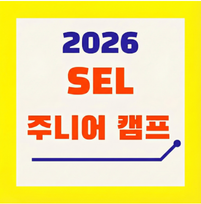  2026 세부 SEL 주니어 영어캠프: 우리 아이 첫 홀로서기, 영어 실력과 자립심을 동시에 잡는 관리형 스파르타
