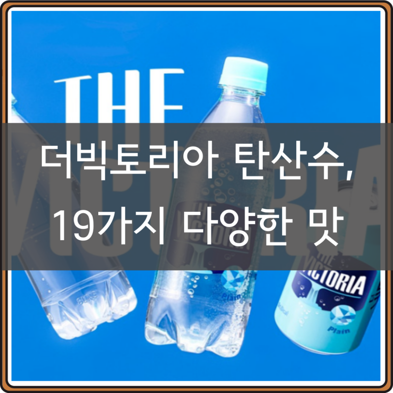 더빅토리아 탄산수 맛 추천, 무설탕 스파클링 음료 최저가