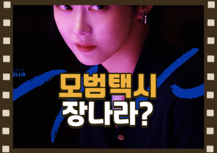 <b>모범택시3 장나라</b> 빌런, 데뷔 첫 <b>악역</b> 도전으로 화제