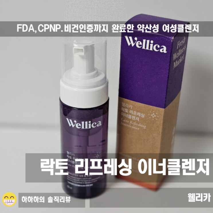 여성청결제 Y존케어에는  평점높은 웰리카 락토 리프레싱 이너클렌저